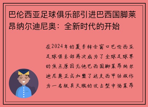 巴伦西亚足球俱乐部引进巴西国脚莱昂纳尔迪尼奥：全新时代的开始