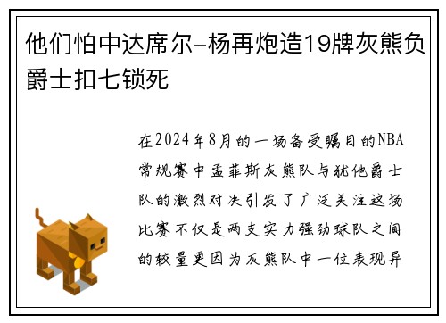 他们怕中达席尔-杨再炮造19牌灰熊负爵士扣七锁死