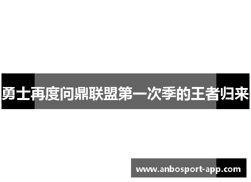 勇士再度问鼎联盟第一次季的王者归来