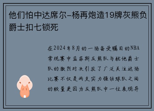 他们怕中达席尔-杨再炮造19牌灰熊负爵士扣七锁死