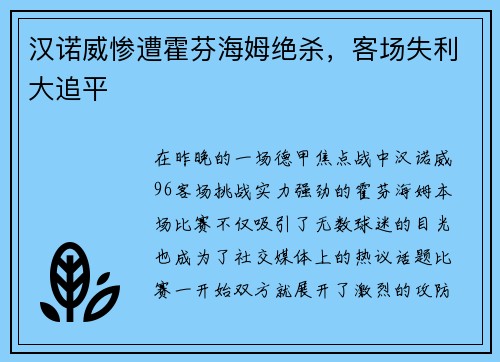 汉诺威惨遭霍芬海姆绝杀，客场失利大追平