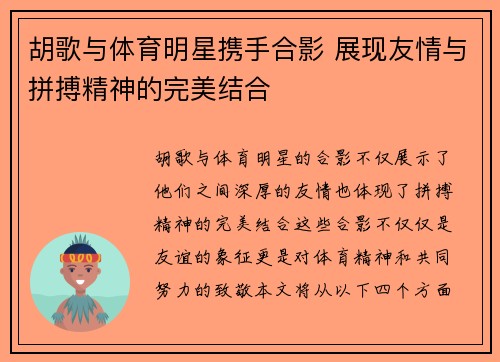 胡歌与体育明星携手合影 展现友情与拼搏精神的完美结合