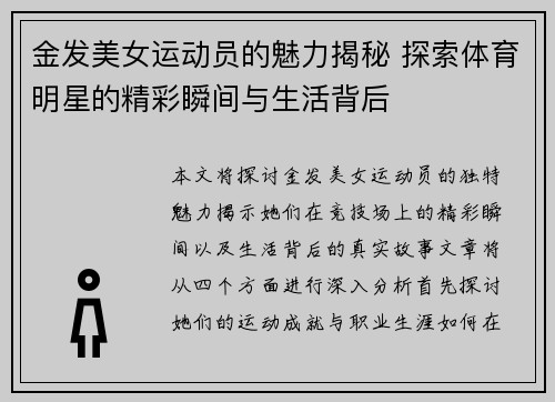 金发美女运动员的魅力揭秘 探索体育明星的精彩瞬间与生活背后