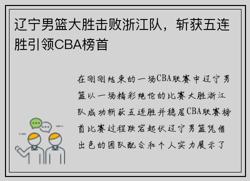 辽宁男篮大胜击败浙江队，斩获五连胜引领CBA榜首