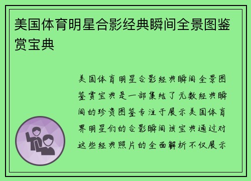 美国体育明星合影经典瞬间全景图鉴赏宝典