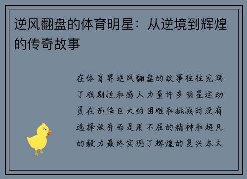 逆风翻盘的体育明星：从逆境到辉煌的传奇故事