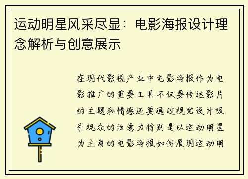 运动明星风采尽显：电影海报设计理念解析与创意展示