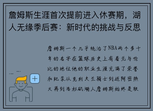 詹姆斯生涯首次提前进入休赛期，湖人无缘季后赛：新时代的挑战与反思