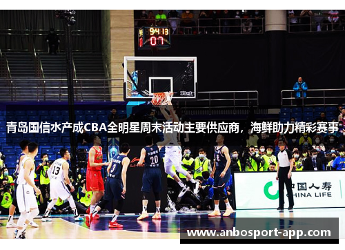 青岛国信水产成CBA全明星周末活动主要供应商，海鲜助力精彩赛事
