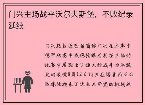 门兴主场战平沃尔夫斯堡，不败纪录延续