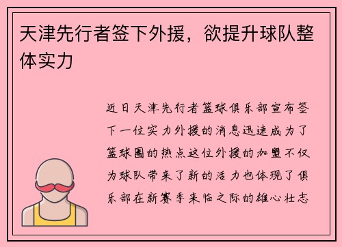 天津先行者签下外援，欲提升球队整体实力