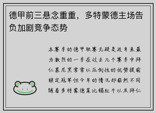 德甲前三悬念重重，多特蒙德主场告负加剧竞争态势