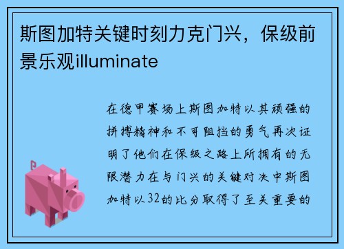 斯图加特关键时刻力克门兴，保级前景乐观illuminate