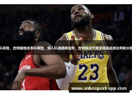 火箭队获胜，詹姆斯绝杀率队取胜，湖人队遭遇两连败，詹姆斯逆天绝杀揭幕战成功帮助火箭逆袭