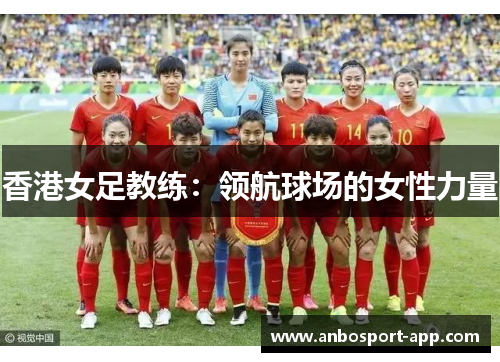 香港女足教练：领航球场的女性力量
