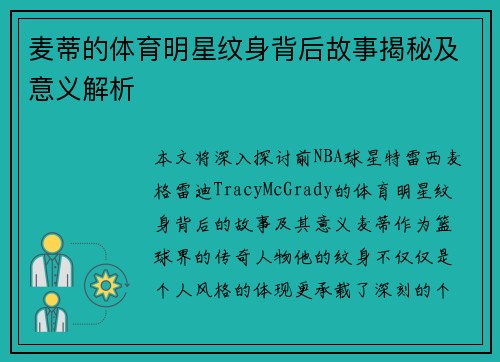 麦蒂的体育明星纹身背后故事揭秘及意义解析