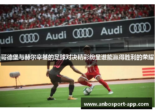 哥德堡与赫尔辛基的足球对决精彩纷呈谁能赢得胜利的荣耀