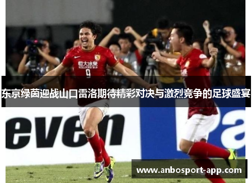 东京绿茵迎战山口雷洛期待精彩对决与激烈竞争的足球盛宴