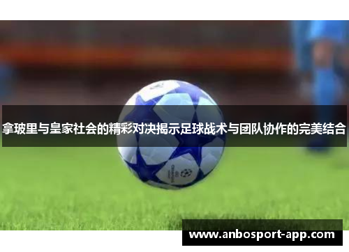 拿玻里与皇家社会的精彩对决揭示足球战术与团队协作的完美结合