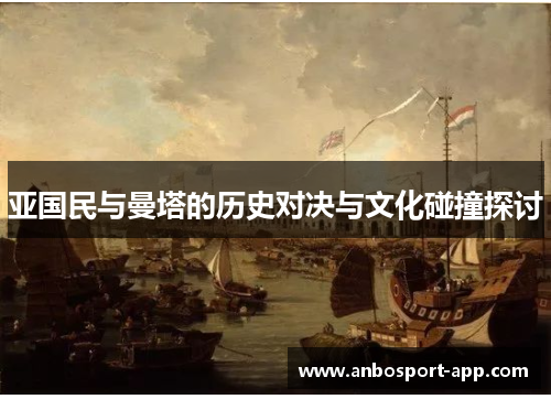 亚国民与曼塔的历史对决与文化碰撞探讨