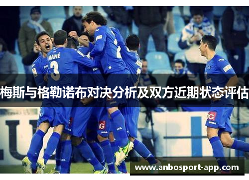 梅斯与格勒诺布对决分析及双方近期状态评估