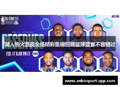 湖人热火激战全场精彩集锦回顾篮球盛宴不容错过
