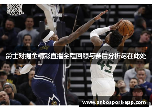 爵士对掘金精彩直播全程回顾与赛后分析尽在此处